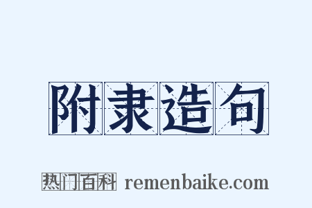 附隶造句是什么意思的图片